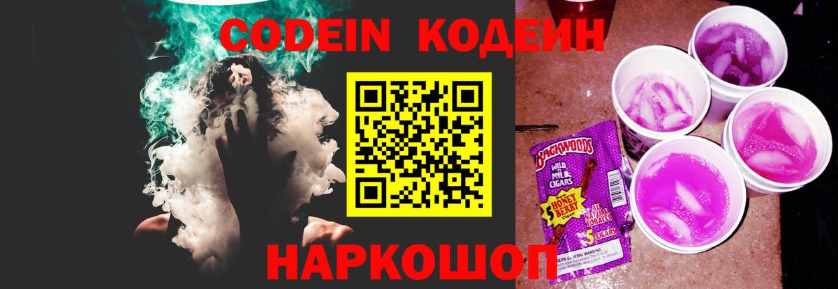 Codein напиток Lean (лин) Малоярославец